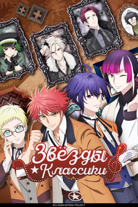 Звёзды классики (сериал 2025)