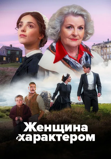 Женщина с характером (сериал 2026)