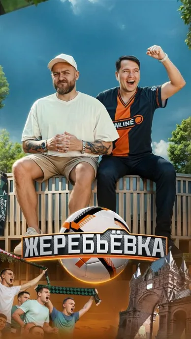 Жеребьёвка (сериал 2025)