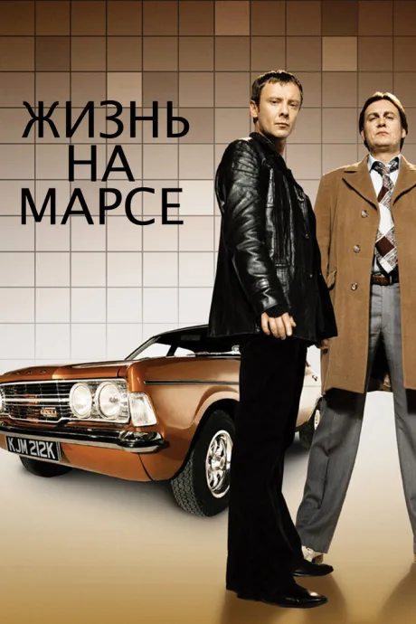 Жизнь на Марсе (сериал 2006)